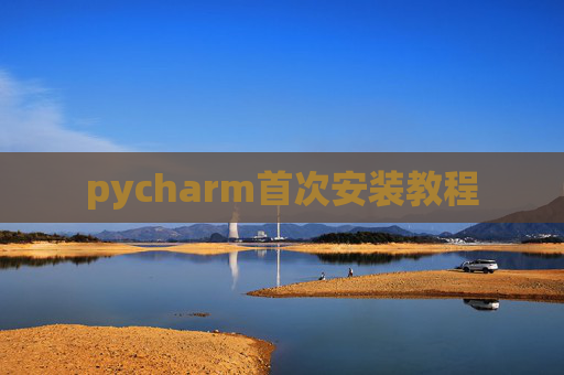 pycharm首次安装教程